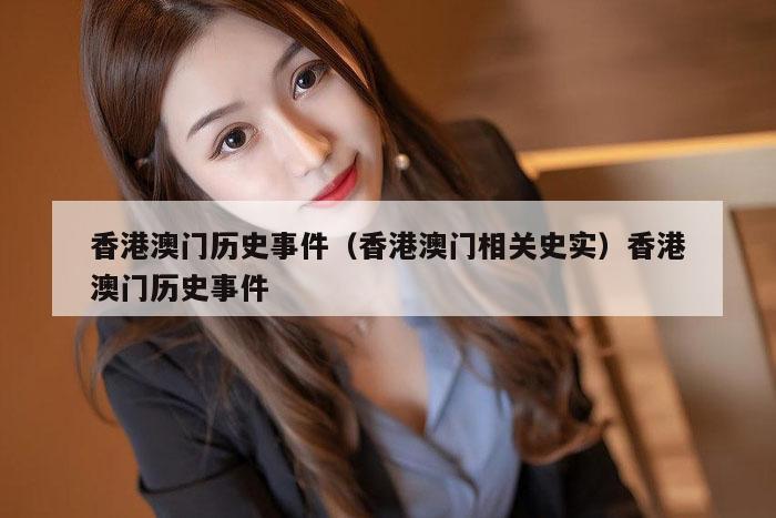 香港澳门历史事件（香港澳门相关史实）香港澳门历史事件